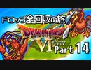 【DQ6】ドロップアイテム全回収の旅 Part14