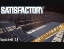 【Satisfactory】 集約工場を作る #8