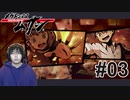 #03 三年前の真実【メガトン級ムサシ】