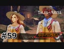 #59.共存の可能性【TALES of ARISE】【ネタバレ注意】(畑)