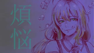 【弦巻マキ】煩悩【オリジナル】