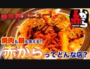 【食レポ】赤からってどんな店？焼肉屋が解説します！