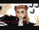 【鬼滅のMMD】 煉獄さんで！ ヴァンパイア　【自作ステージテスト・煉獄杏寿郎】