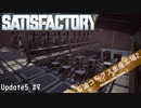 【Satisfactory】 集約工場を作る #9