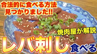 合法的に牛レバ刺しを食べる方法を焼肉屋が教えます!!