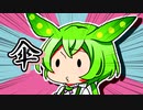 ずんだもんのだじゃれ　傘