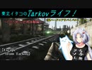 【Escape from Tarkov】東北イタコのTarkovライフ！～CUSTOMSの恐怖体験編～【VOICEROID実況】