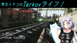 【Escape from Tarkov】東北イタコのTarkovライフ！～CUSTOMSの恐怖体験編～【VOICEROID実況】