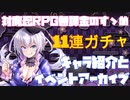 【対魔忍RPG】復刻キャラ紹介とガチャ【イベントアーカイブ】