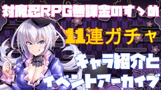 【対魔忍RPG】復刻キャラ紹介とガチャ【イベントアーカイブ】