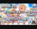 【ボイスロイド実況】ボイロたちによるソシャゲ実況 Volume3