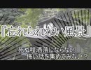 短編3話「アパート」『いつか見た子供達』『忘れられない風景』　洒落怖　TTS怪談朗読