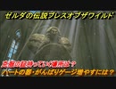 ゼルダの伝説 ブレスオブザワイルド　ハートの器・がんばりゲージ増やすには？克服の証持っていく場所は？　＃１７【ゼルダbotw】