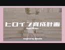 【ほのか】ヒロイン計画　踊ってみた