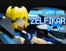 【FAガール ゼルフィカールST Ver.】クソデカキットを全塗装！【ボイスロイド】