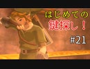 【ゆっくり実況】二度目ゼルダはじめてのスカウォ！！ part21 【ゼルダの伝説スカイウォードソード】