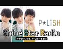 P☆LiSH Shine Star Radio　～トラもいいけど、P☆LiSHもね☆～ 第1回（石谷春貴、ラジオで磨く。 第40回） ダイジェスト（2022/1/4）