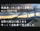 徳島県の日本三大暴れ川【吉野川】周辺の 橋2本と初日の出、自転車でゆっくり走ります