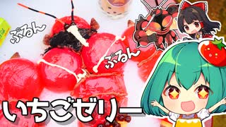 ぷるんぷるんゆれる！マッシブーンの苺ゼリーの作り方【料理】【ゆっくり実況】