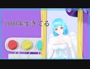 【にじさんじMMD】1000年生きてる【モイラ】