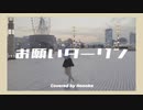 【ほのか】お願いダーリン　踊ってみた