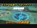 ゼルダの伝説 ブレスオブザワイルド　シベ・ニーロの祠攻略　＃１９【ゼルダbotw】