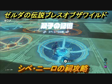 人気の ゼルダの伝説botw 動画 5 291本 5 ニコニコ動画