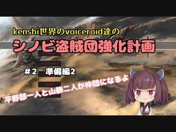 [東北きりたん実況]Kenshi世界のvoiceroid達のシノビ盗賊団強化計画　＃2