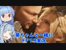 【初見プレイ】葵ちゃんと一緒にFF7R実況　part24【ボイスロイド実況】