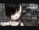ドスケベ条例に屈しなかった男によるヘンタイ・プリズン実況プレイ＃２８【エロゲ実況】