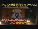 ゼルダの伝説 ブレスオブザワイルド　インパを訪ねて　メインストーリーイベントシーン　＃２０【ゼルダbotw】