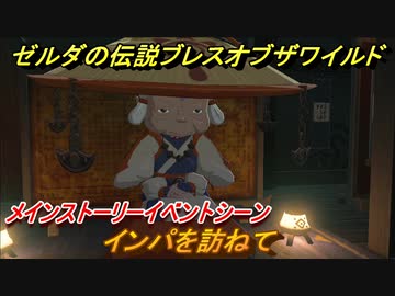 ゼルダの伝説 ブレスオブザワイルド インパを訪ねて メインストーリーイベントシーン ２０ ゼルダbotw ニコニコ動画