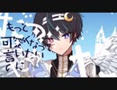 【鬱くん】シンデレラ