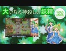 大いなる神殺しの妖精 22（Elona_MMAh／ゆっくり実況）