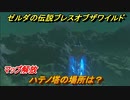 ゼルダの伝説 ブレスオブザワイルド　マップ解放！ハテノ塔の場所は？　＃２１【ゼルダbotw】