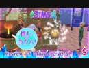 ＃9【シムズ4】推しの為なら！【ゆっくり実況】