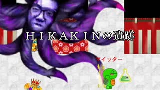 【青鬼オンライン】HIKAKINの遺跡【ヒカキン】