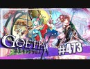 【#473】ゴエティアクロス◆悪魔少女×マルチプレイRPG【実況】