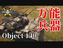 【WoT：Object 140】ゆっくり実況でおくる戦車戦Part1089 byアラモンド