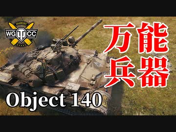 【WoT：Object 140】ゆっくり実況でおくる戦車戦Part1089 byアラモンド