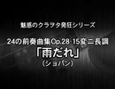 24の前奏曲OP.28-15変ニ長調 ｢雨だれ｣(ショパン)