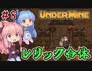 【UnderMine】＃08　ヒキニートアカネチャンは鉱山に引きこもる【VOICEROID実況】(アンダーマイン)
