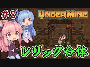 【UnderMine】＃08　ヒキニートアカネチャンは鉱山に引きこもる【VOICEROID実況】(アンダーマイン)