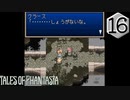 【実況】毎日「テイルズ オブ ファンタジア」をしよう Part16