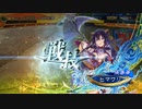 【三国志大戦】張春華様の下僕が上手くなりたい　♯144【大尉　証０】