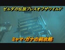 ゼルダの伝説 ブレスオブザワイルド　ミャマ・ガナの祠攻略　＃２２【ゼルダbotw】