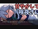 咲夜さんに甘やかしてもらえるゲーム「Save Me, Sakuya-san!」【ゆっくり実況】