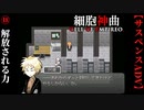 【細胞神曲-Cell of Empireo-】#18　解放される力
