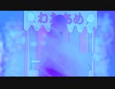 わたあめ/初音ミク