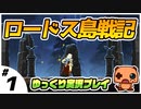 ＃１ 【ロードス島戦記】 初見プレイ【ゆっくり実況】